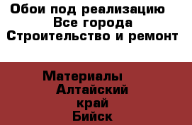 Обои под реализацию - Все города Строительство и ремонт » Материалы   . Алтайский край,Бийск г.